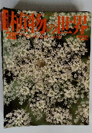 植物の世界　28　