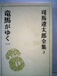 司馬遼太郎全集「3」