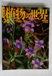 植物の世界　26　リンドウ トルコギキョウ