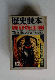 歴史読本　12月　家康・秀忠・家光と徳川幕閣