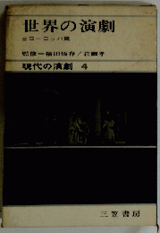 世界の演劇 