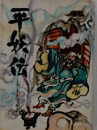 平妖伝「上」