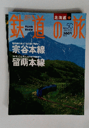 鉄道の旅　北海道1 2004.1
 