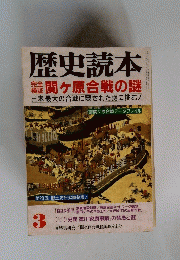 歴史読本　3　関ヶ原合戦の謎