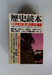 歴史読本　　 江戸城大奥 徳川将軍家の魔宮