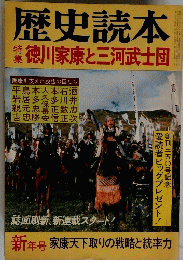 歴史読本　徳川家康と三河武士団　新年号