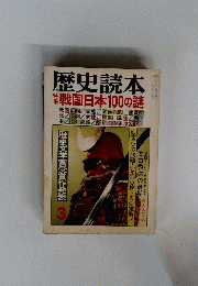 歴史読本　3 戦国日本100の謎　