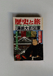 歴史と旅 幕府の設計・奸策に悲劇をたどる大名家!!　