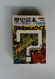 歴史読本　特別増刊 '84-8