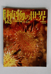 植物の世界　143　1/26