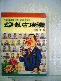 式辞 あいさつ実例集