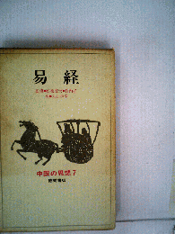 中国の思想「7」