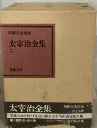 太宰治全集 8  筑摩全集類聚
