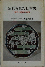 忘れられた日本史