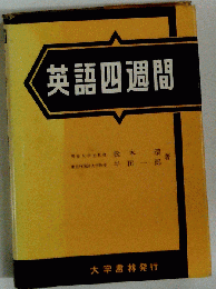 英語四週間 [改訂新版]