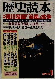 歴史読本 特集 「徳川幕闇 「派閥」抗争