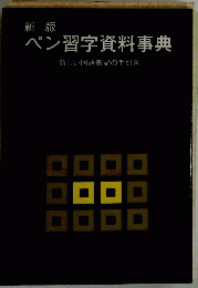 新版 ペン習字資料事典　　新しい国語表記の手引き
