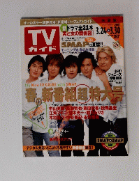 TVガイド　2001　3.24 3.30