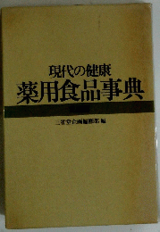 現代の健康 薬用食品事典