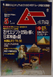 月刊ムー5月号