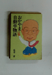 自動車物語おかやま