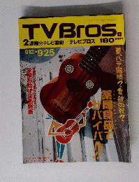 TVBros　912ー925