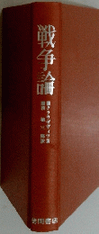 戦争論
