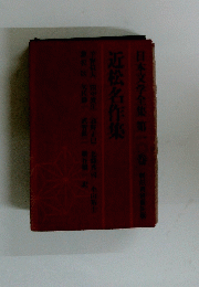 日本文学全集　第10巻　近松名作集