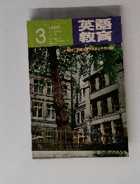 英語教育　Vol.XXVIII　No.13　1980-3