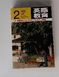 英語教育　12　1990年2月号