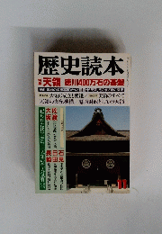 歴史読本　11
