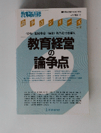 教育経営の論争点