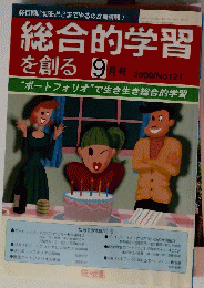 総合的学習 を創る　121　2000年9月号