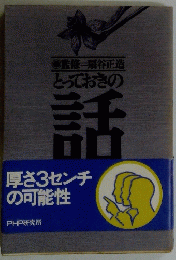とっておきの話