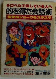 的を得た会話術