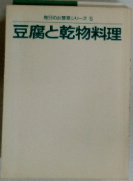 豆腐と乾物料理