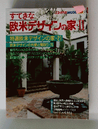 すてきな欧米デザインの家Ⅱ