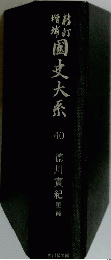 國史大系　40　德川實紀第三幕