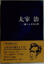 太宰治　1差らえる狂言師