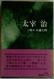 太宰治　3怒れる道化師