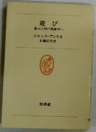 遊び　遊ぶ主体の現象学へ