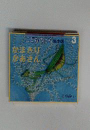 こどものとも年少版3
