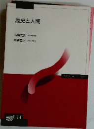 歴史と人間　’14