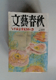 文藝春秋　5月号
