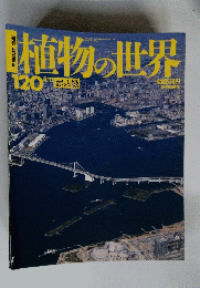 植物の世界　120　8月11日号