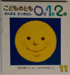 こどものとも11