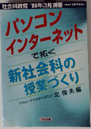 社会科教育 '99年3月別冊　1999年3月25日発行