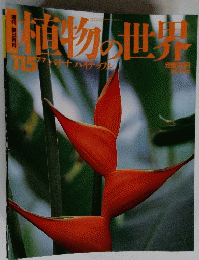植物の世界　115号　7月7日号