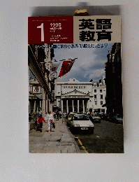 英語教育　1990年１月号　No.11