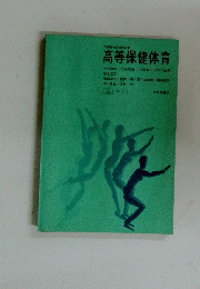 高等保健体育